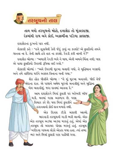 મિયાં ફુસકી - ૬